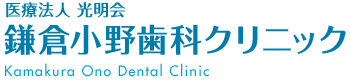 鎌倉小野歯科クリニック